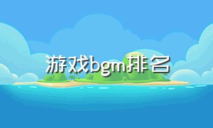 游戏bgm排名