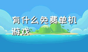 有什么免费单机游戏