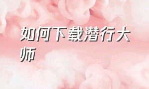 如何下载潜行大师