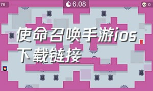 使命召唤手游ios下载链接