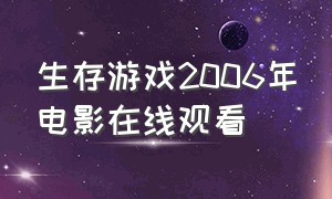 生存游戏2006年电影在线观看