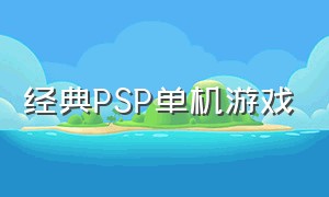 经典psp单机游戏