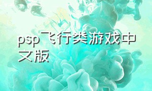psp飞行类游戏中文版