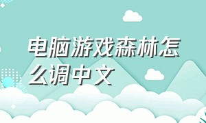 电脑游戏森林怎么调中文