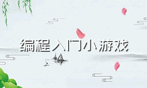 编程入门小游戏