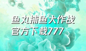 鱼丸捕鱼大作战官方下载777