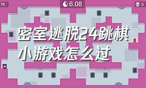 密室逃脱24跳棋小游戏怎么过