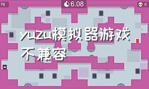 yuzu模拟器游戏不兼容（yuzu模拟器显示不兼容）