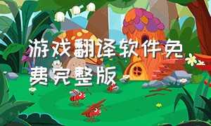 游戏翻译软件免费完整版（游戏翻译软件实时翻译免费版）