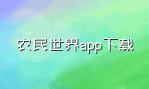 农民世界app下载（下载中国农村app）