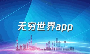 无穷世界app（寻觅世界app下载官方）