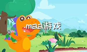 maa游戏（mamba游戏排行）