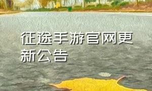 征途手游官网更新公告