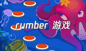 rumber 游戏（timber游戏下载）