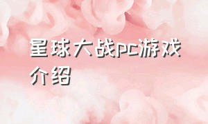 星球大战pc游戏介绍