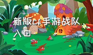 新版cf手游战队入口