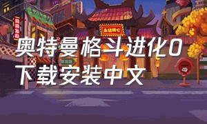 奥特曼格斗进化0下载安装中文