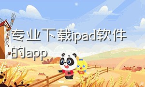 专业下载ipad软件的app（ipad最好用的下载软件）