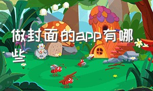 做封面的app有哪些