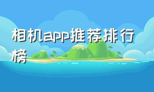 相机app推荐排行榜