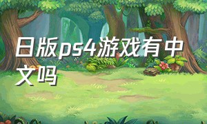 日版ps4游戏有中文吗
