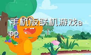 手机版联机游戏app（联机游戏app大全）