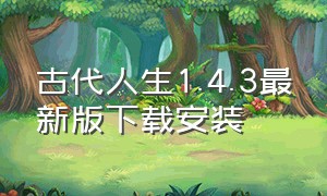 古代人生1.4.3最新版下载安装