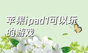 苹果ipad1可以玩的游戏