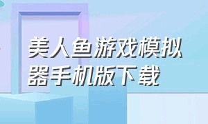 美人鱼游戏模拟器手机版下载