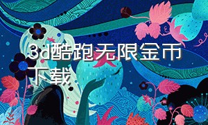 3d酷跑无限金币下载