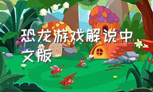 恐龙游戏解说中文版