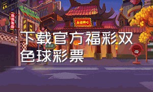 下载官方福彩双色球彩票