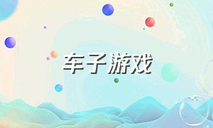 车子游戏