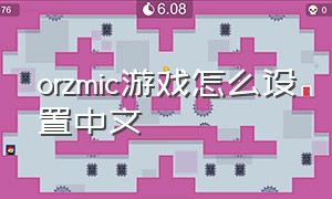 orzmic游戏怎么设置中文