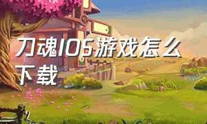 刀魂ios游戏怎么下载