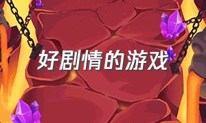 好剧情的游戏（剧情好免费的游戏）