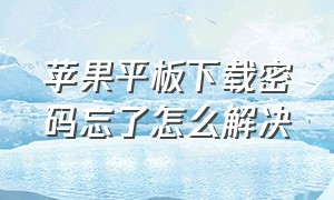 苹果平板下载密码忘了怎么解决