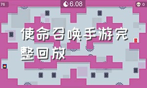 使命召唤手游完整回放