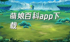 萌娘百科app下载