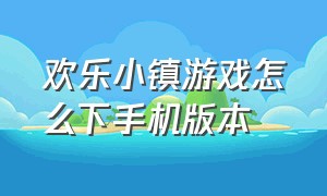 欢乐小镇游戏怎么下手机版本