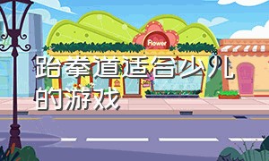 跆拳道适合少儿的游戏（跆拳道的视频 少儿）