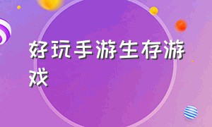 好玩手游生存游戏