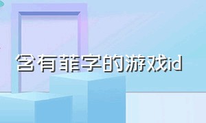 含有菲字的游戏id