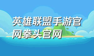 英雄联盟手游官网拳头官网（拳头官方英雄联盟手游消息）