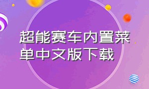 超能赛车内置菜单中文版下载