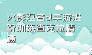 火影忍者ol手游进阶训练查克拉精通