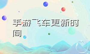 手游飞车更新时间