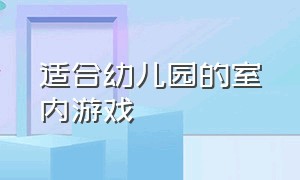 适合幼儿园的室内游戏