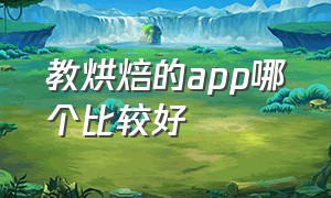 教烘焙的app哪个比较好