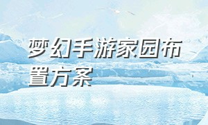 梦幻手游家园布置方案